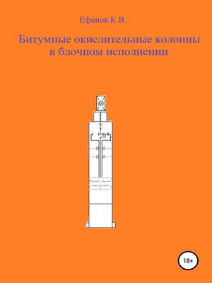 cover image of Битумные окислительные колонны в блочном исполнении